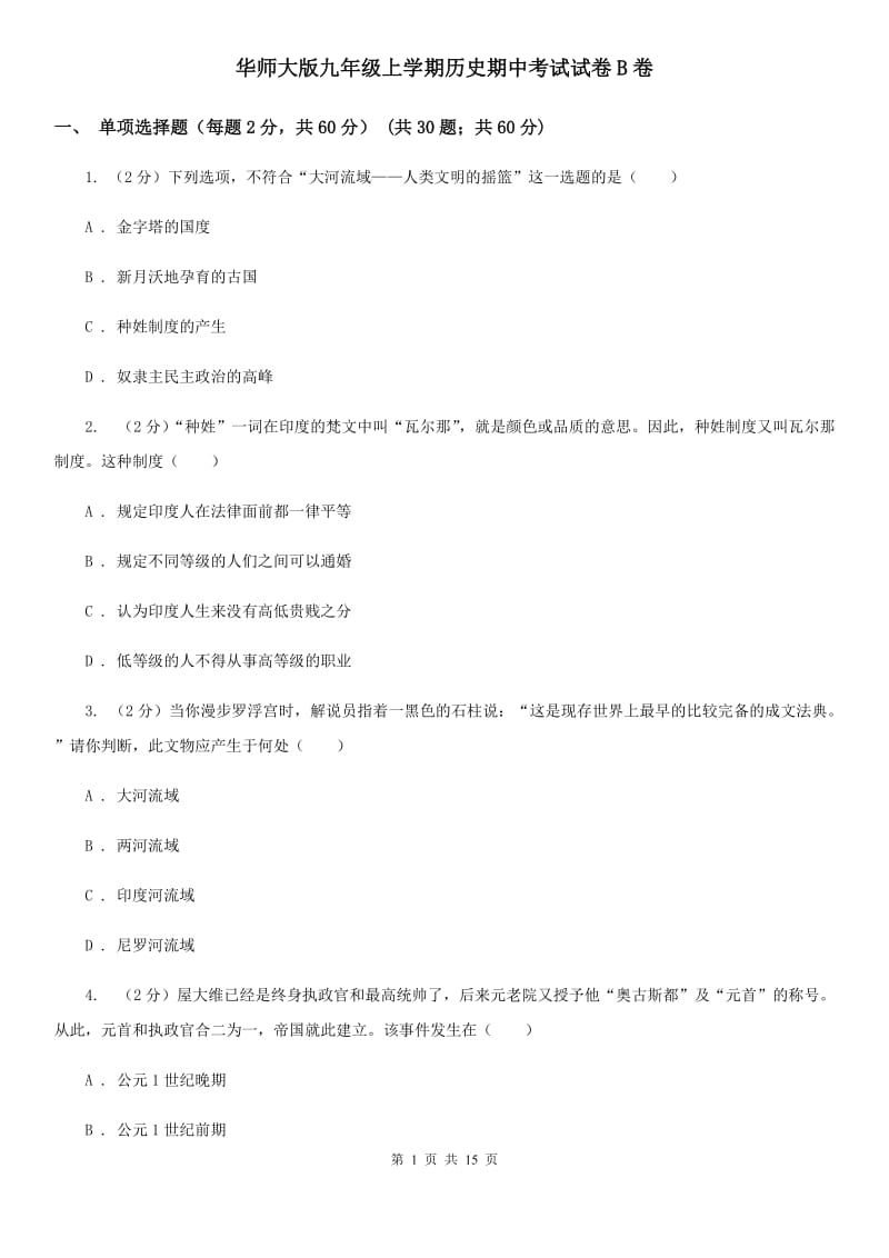 华师大版九年级上学期历史期中考试试卷B卷_第1页