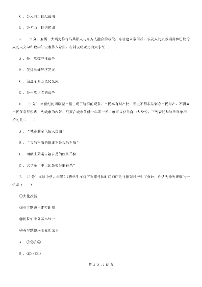 华师大版九年级上学期历史期中考试试卷B卷_第2页