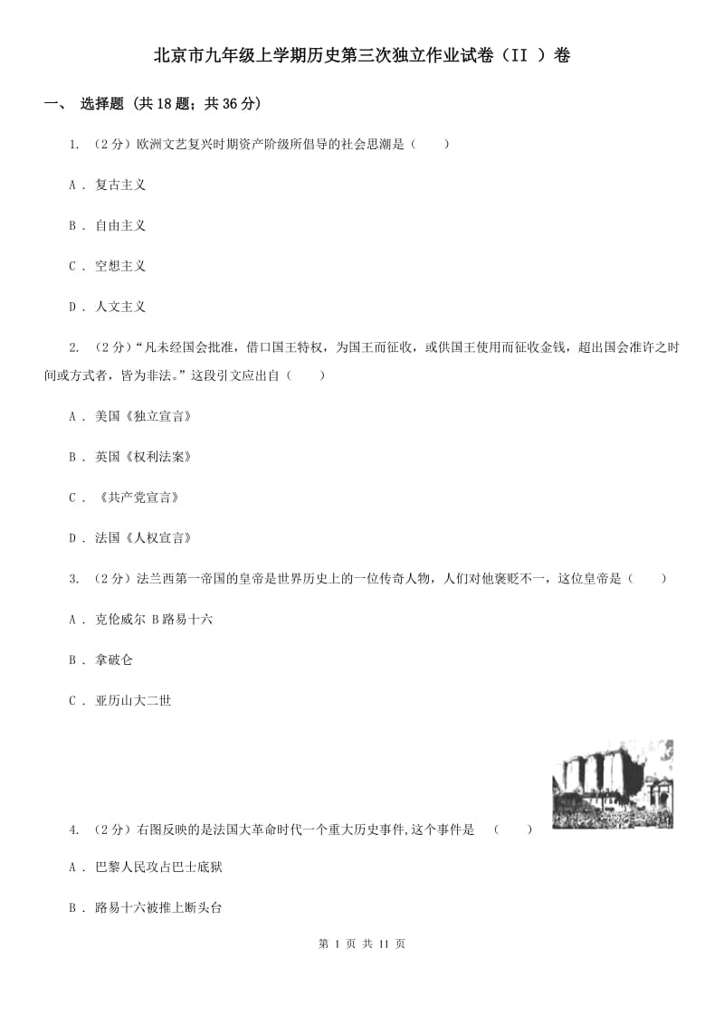 北京市九年级上学期历史第三次独立作业试卷（II ）卷_第1页