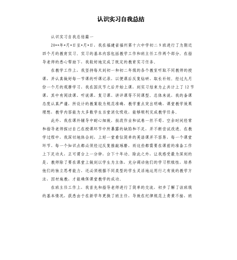 认识实习自我总结.docx_第1页