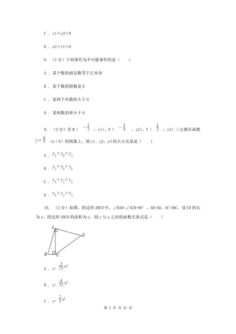 人教版七中中考数学模拟试卷B卷_第3页