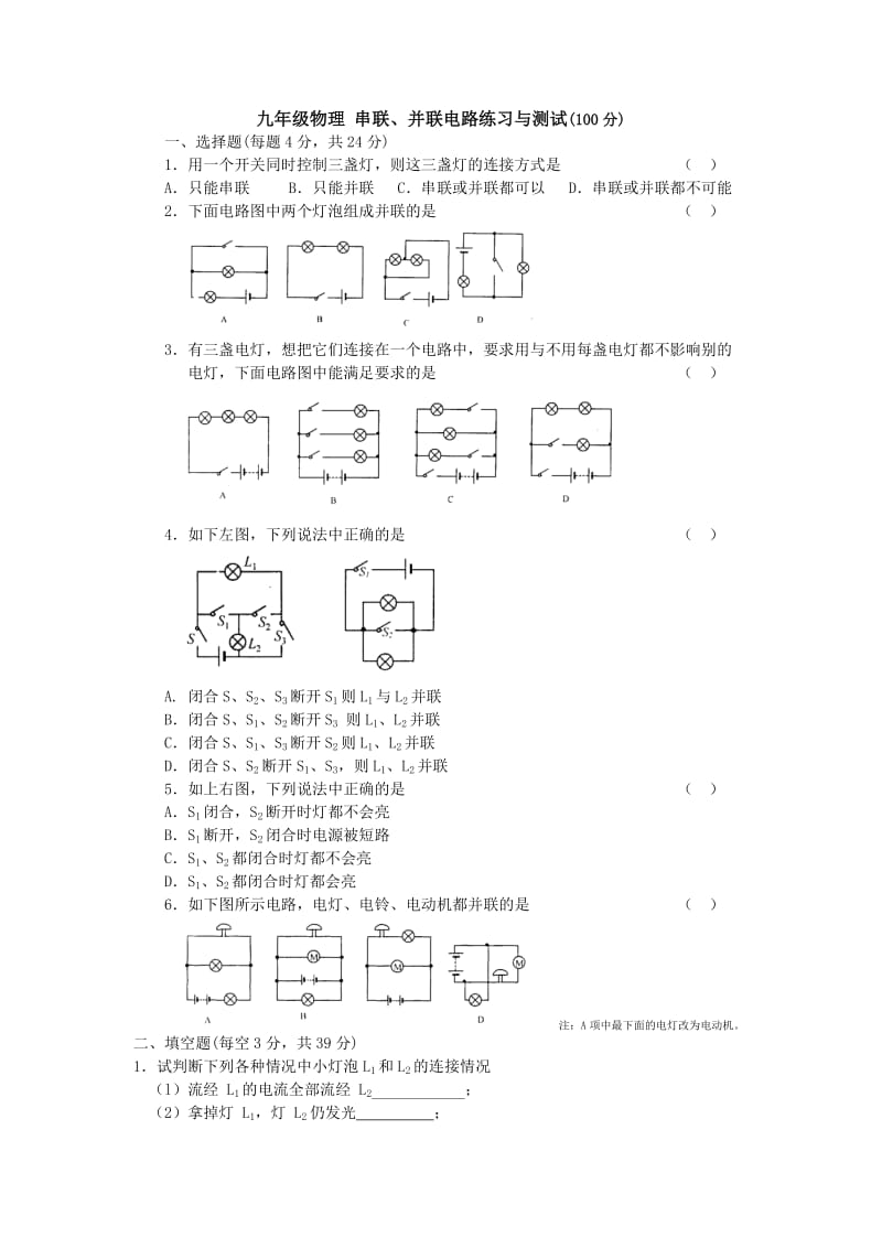 九年级物理串联、并联电路练习与测试(100分)--附答案_第1页