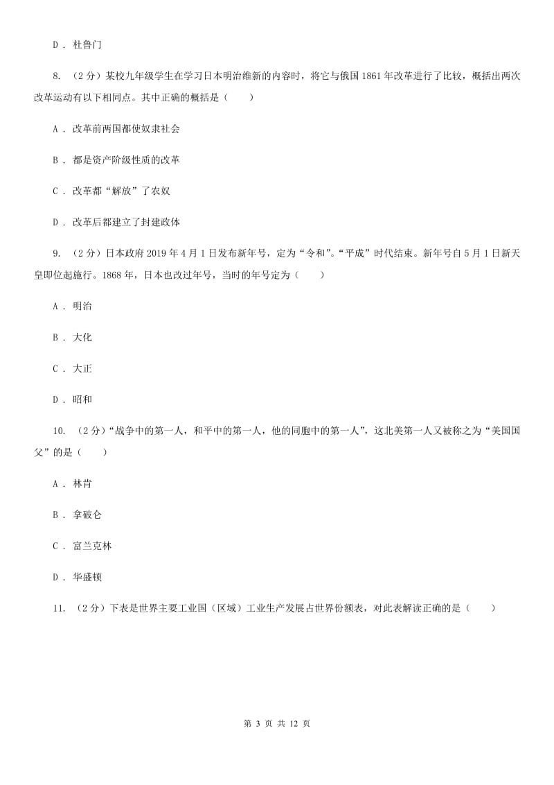 人教版2020届九年级上学期历史第二次学情调查试卷B卷_第3页