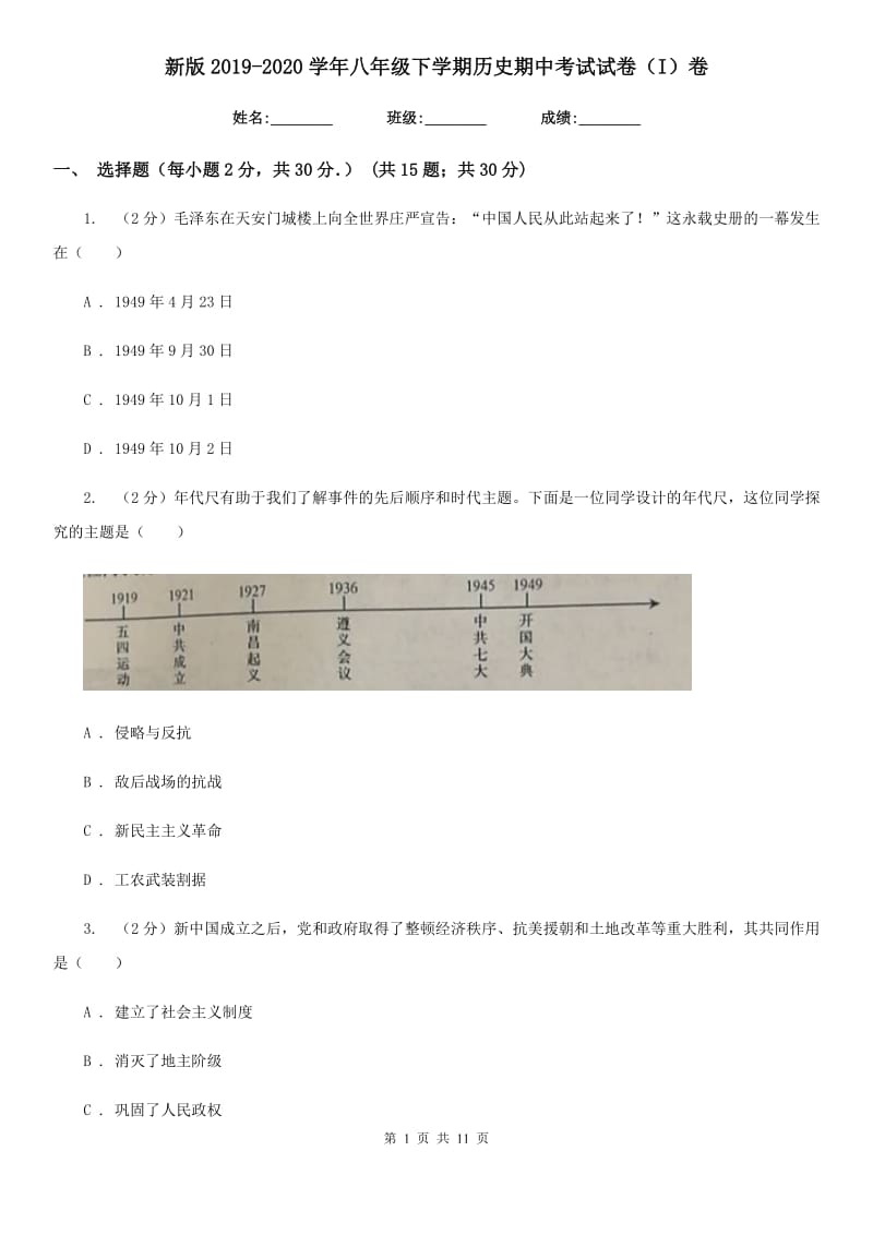 新版2019-2020学年八年级下学期历史期中考试试卷（I）卷_第1页