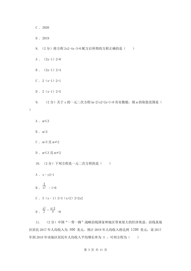 冀教版2020届九年级上学期数学第一次月考试卷B卷_第3页