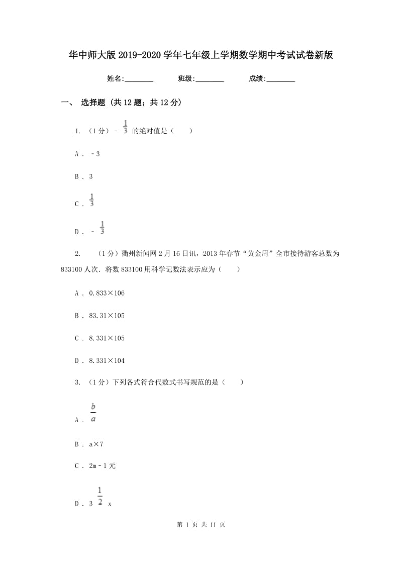 华中师大版2019-2020学年七年级上学期数学期中考试试卷新版_第1页