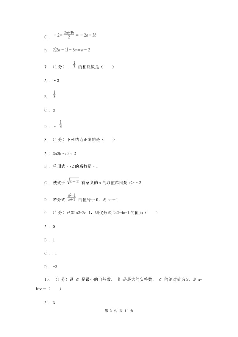 华中师大版2019-2020学年七年级上学期数学期中考试试卷新版_第3页