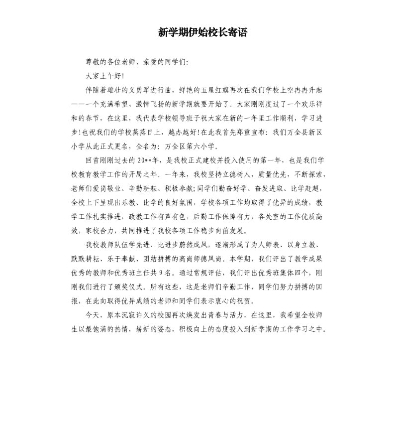 新学期伊始校长寄语.docx_第1页