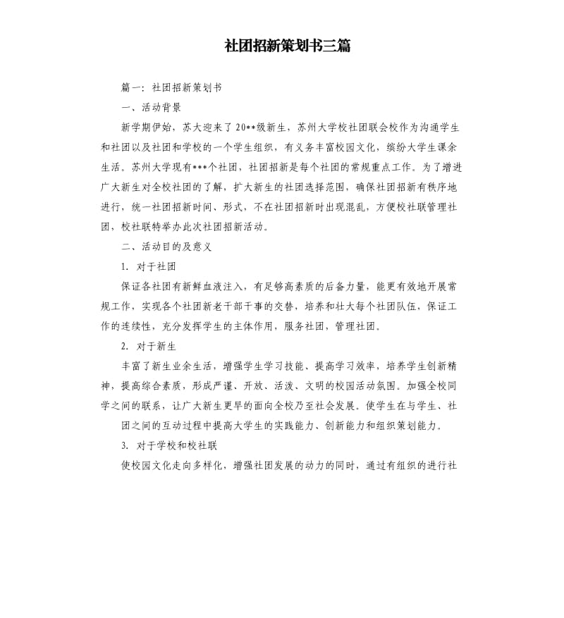 社团招新策划书三篇.docx_第1页