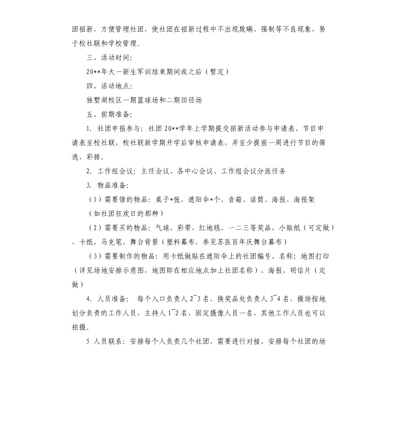 社团招新策划书三篇.docx_第2页
