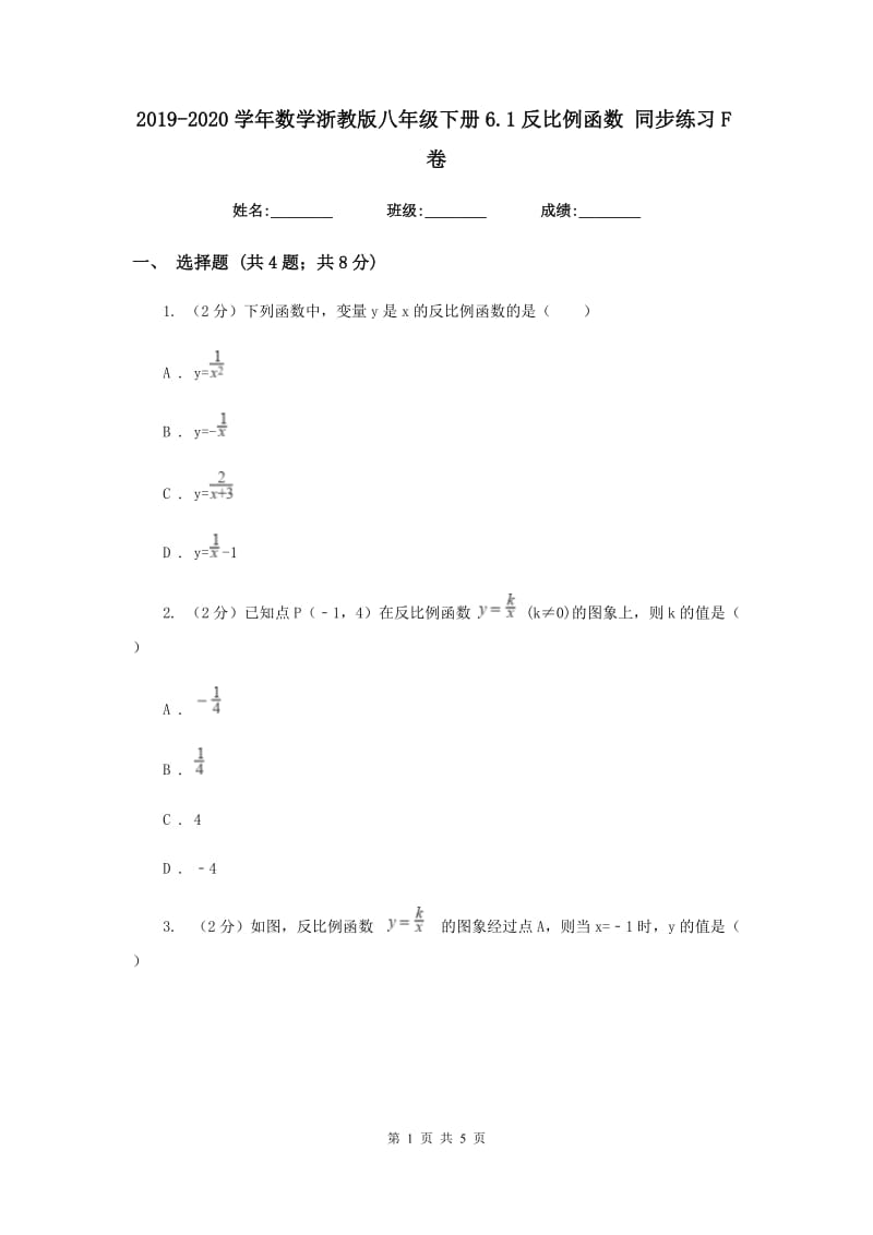 2019-2020学年数学浙教版八年级下册6.1反比例函数 同步练习F卷_第1页