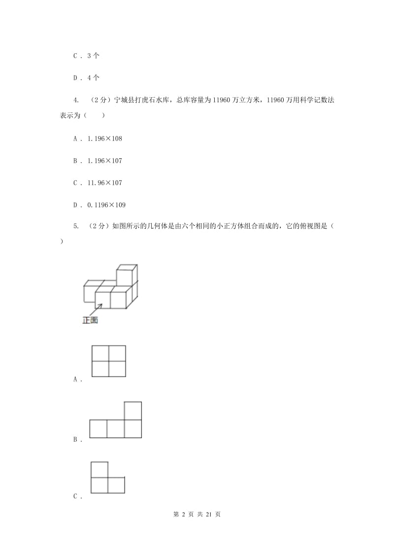 人教版一中2020年中考数学模拟试卷B卷_第2页