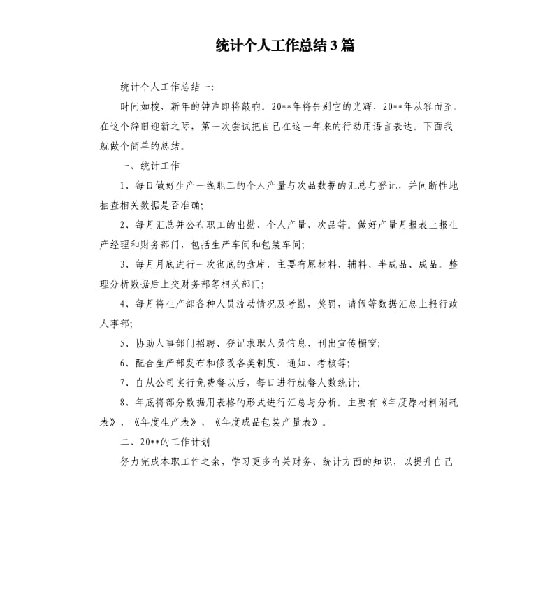 统计个人工作总结3篇.docx_第1页