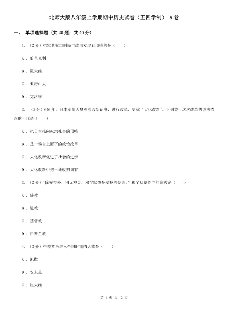 北师大版八年级上学期期中历史试卷（五四学制） A卷_第1页