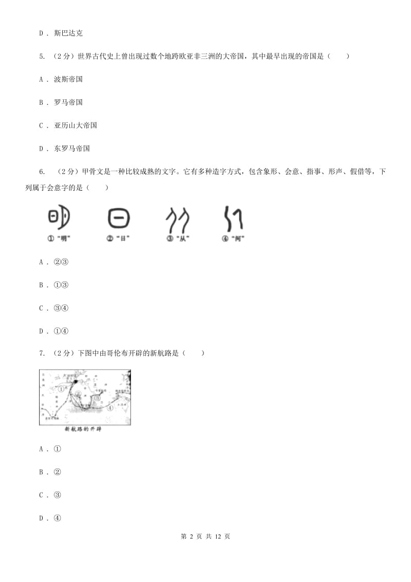 北师大版八年级上学期期中历史试卷（五四学制） A卷_第2页