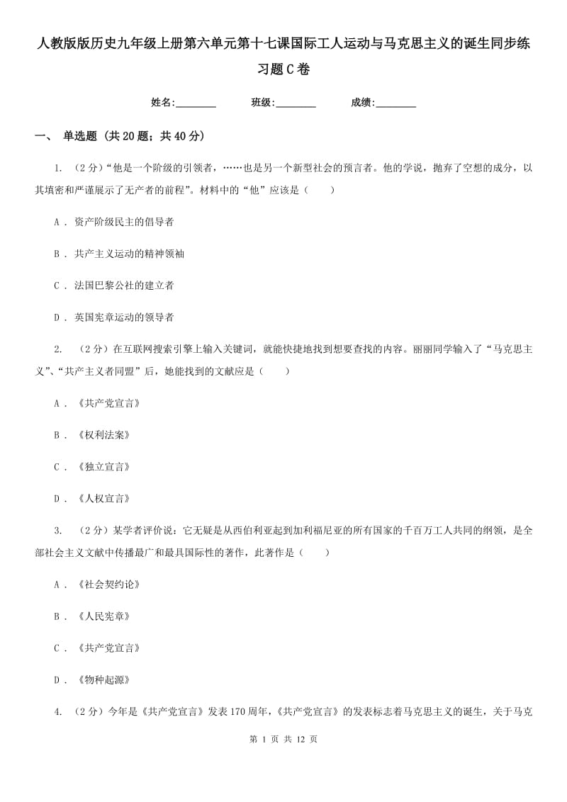 人教版版历史九年级上册第六单元第十七课国际工人运动与马克思主义的诞生同步练习题C卷_第1页