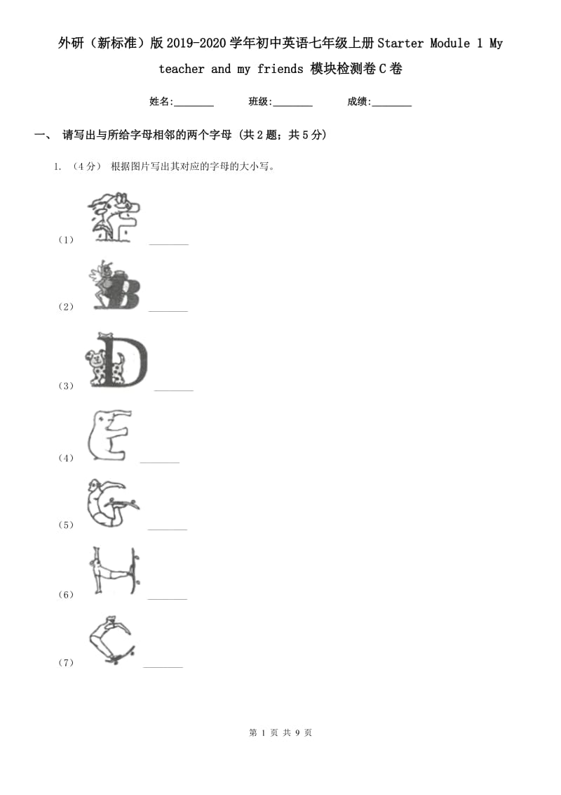 外研（新标准）版2019-2020学年初中英语七年级上册Starter Module 1 My teacher and my friends 模块检测卷C卷_第1页