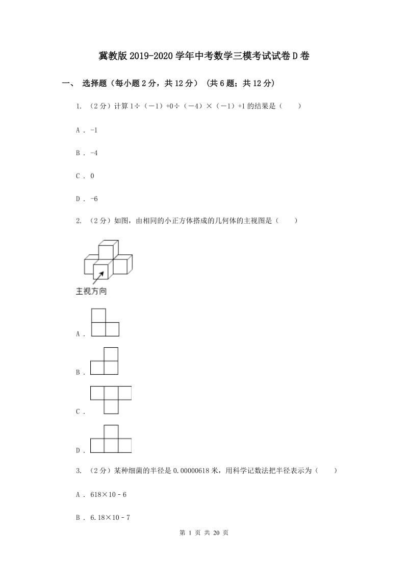 冀教版2019-2020学年中考数学三模考试试卷D卷 (2)_第1页