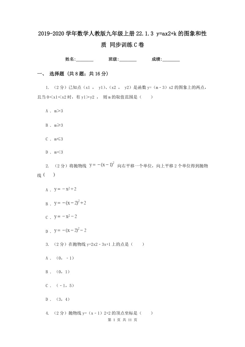 2019-2020学年数学人教版九年级上册22.1.3 y=ax2+k的图象和性质 同步训练C卷_第1页