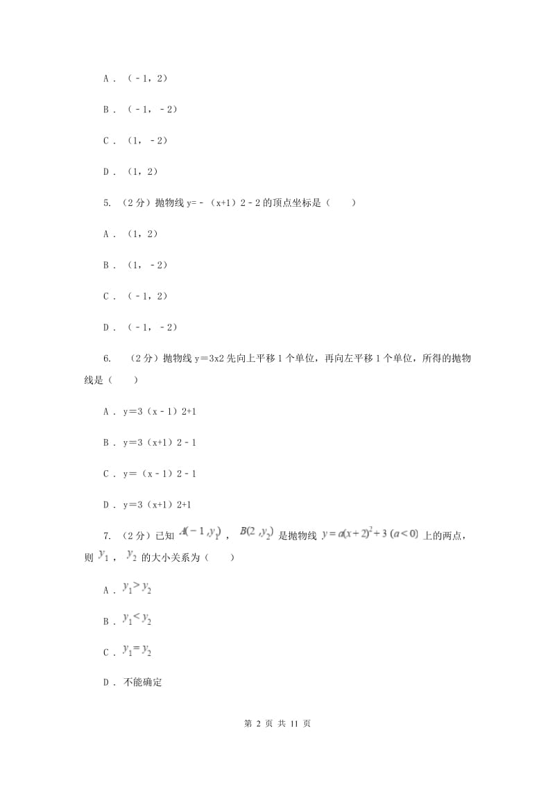 2019-2020学年数学人教版九年级上册22.1.3 y=ax2+k的图象和性质 同步训练C卷_第2页