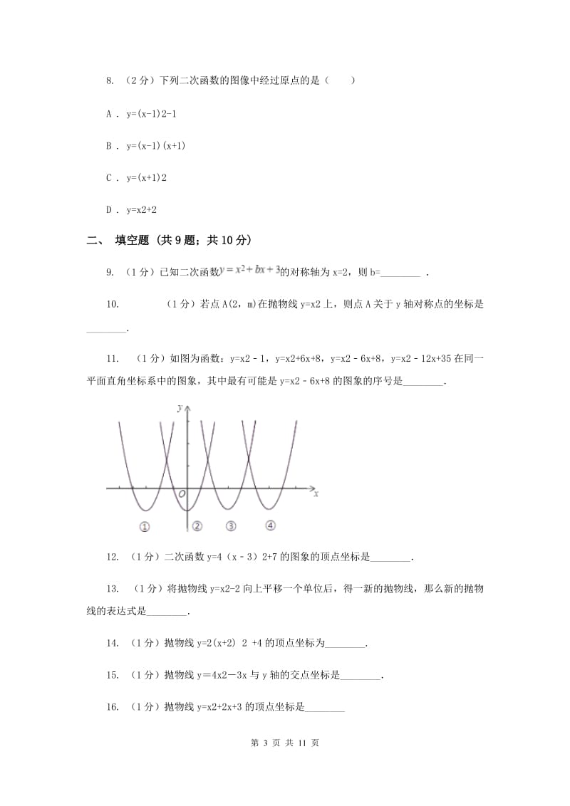 2019-2020学年数学人教版九年级上册22.1.3 y=ax2+k的图象和性质 同步训练C卷_第3页