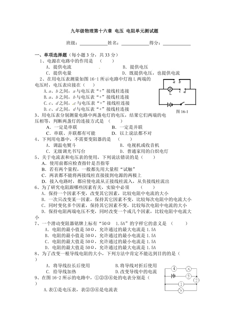 第十六章电压电阻单元测试题(含答案)_第1页