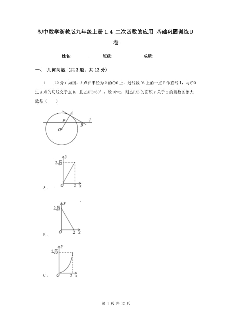 初中数学浙教版九年级上册1.4二次函数的应用基础巩固训练D卷_第1页