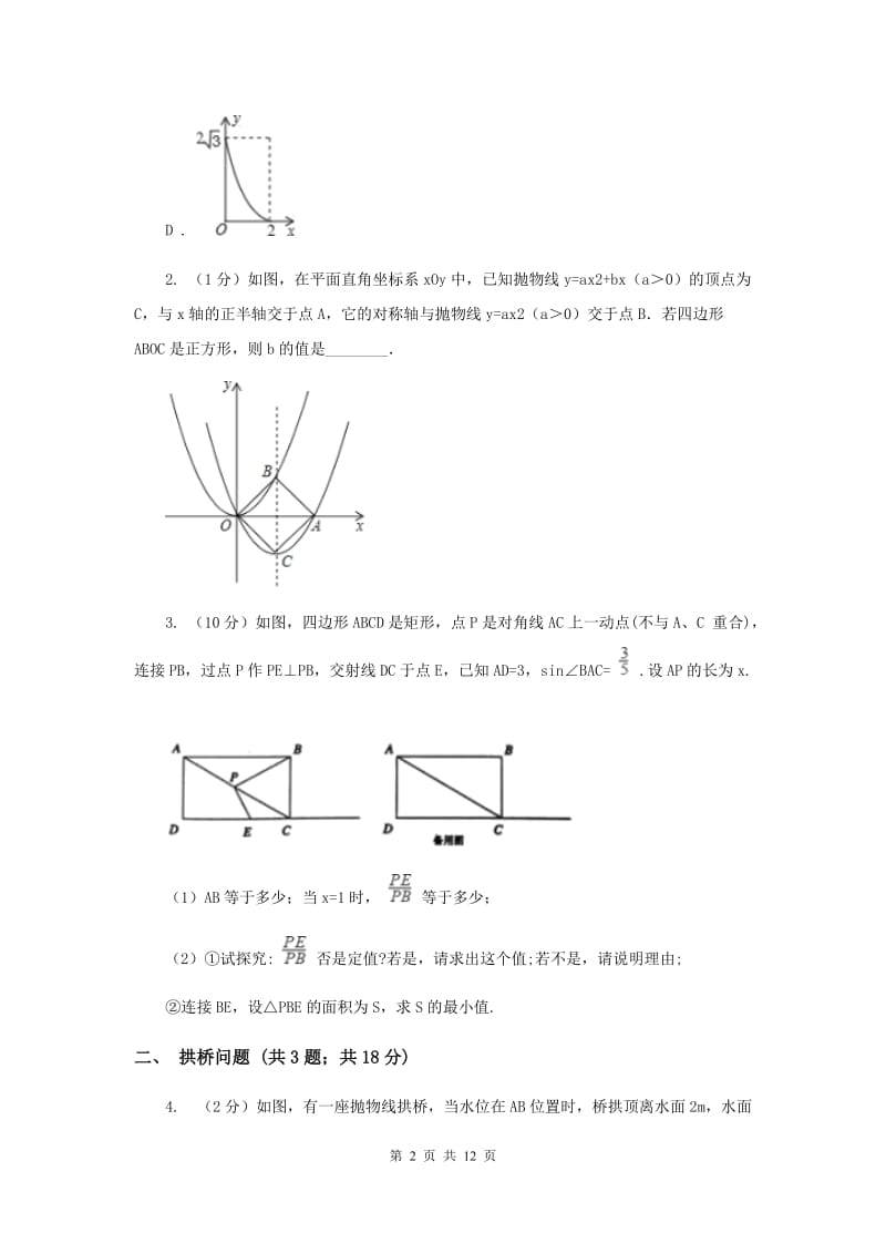 初中数学浙教版九年级上册1.4二次函数的应用基础巩固训练D卷_第2页