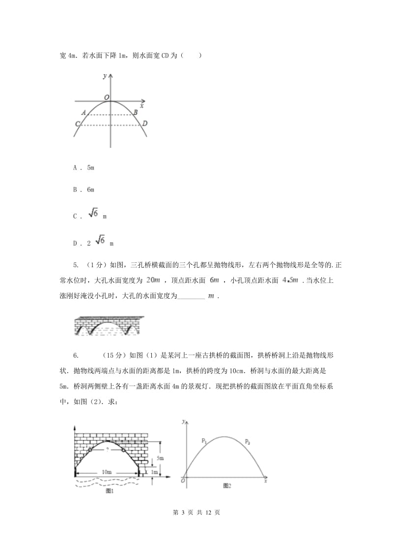 初中数学浙教版九年级上册1.4二次函数的应用基础巩固训练D卷_第3页