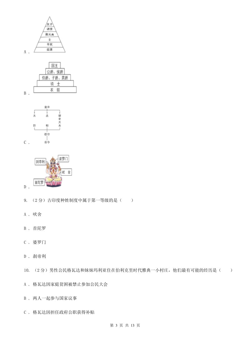 部编版历史九年级上册第一单元--第三单元检测卷D卷_第3页