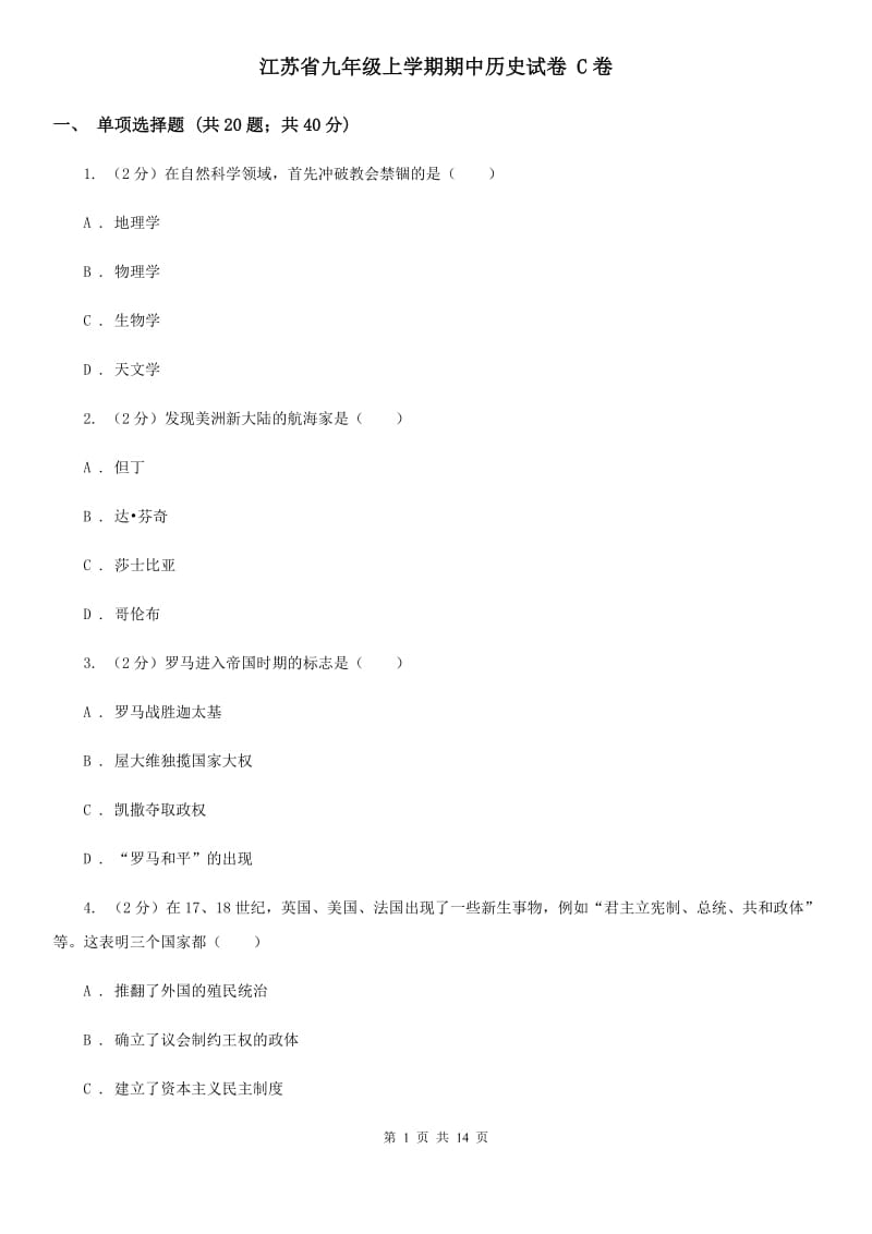 江苏省九年级上学期期中历史试卷 C卷_第1页