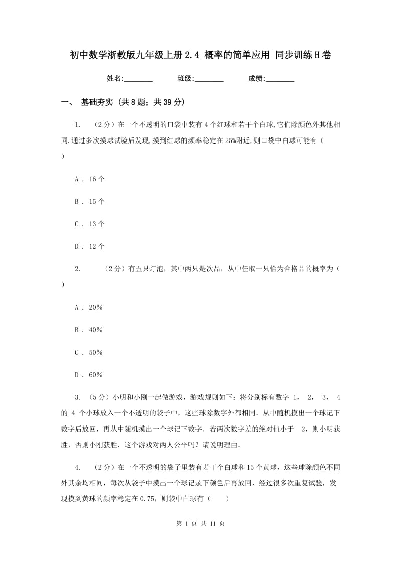 初中数学浙教版九年级上册2.4概率的简单应用同步训练H卷_第1页