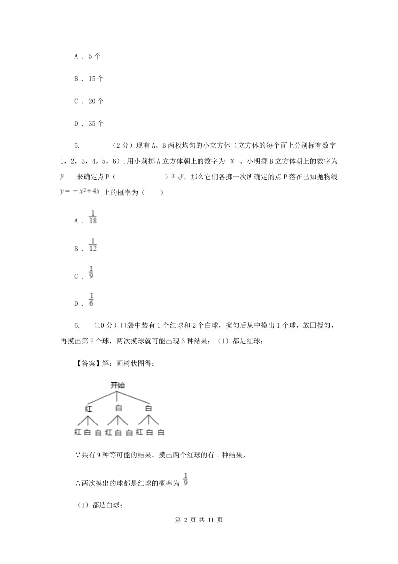 初中数学浙教版九年级上册2.4概率的简单应用同步训练H卷_第2页