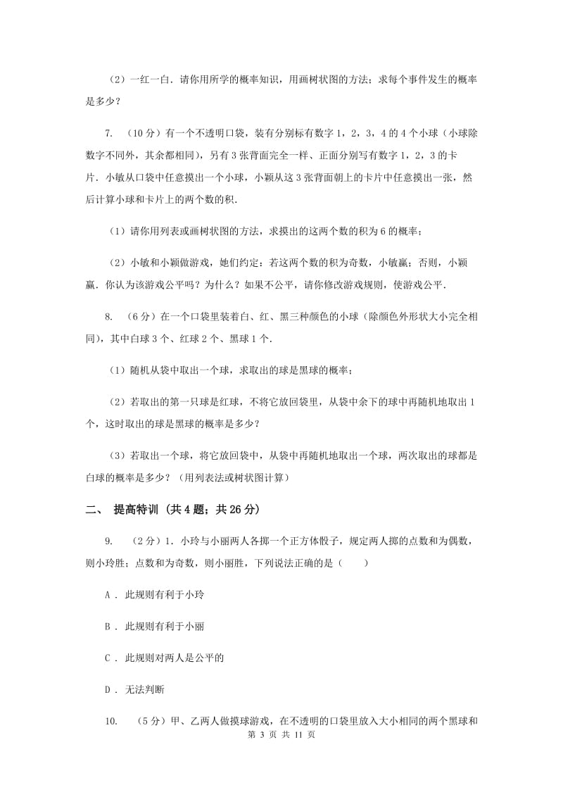 初中数学浙教版九年级上册2.4概率的简单应用同步训练H卷_第3页