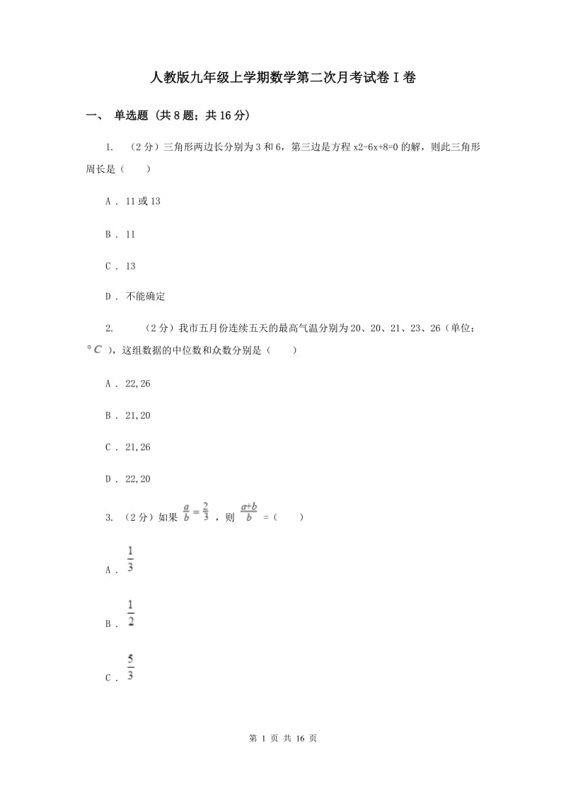 人教版九年级上学期数学第二次月考试卷I卷_第1页