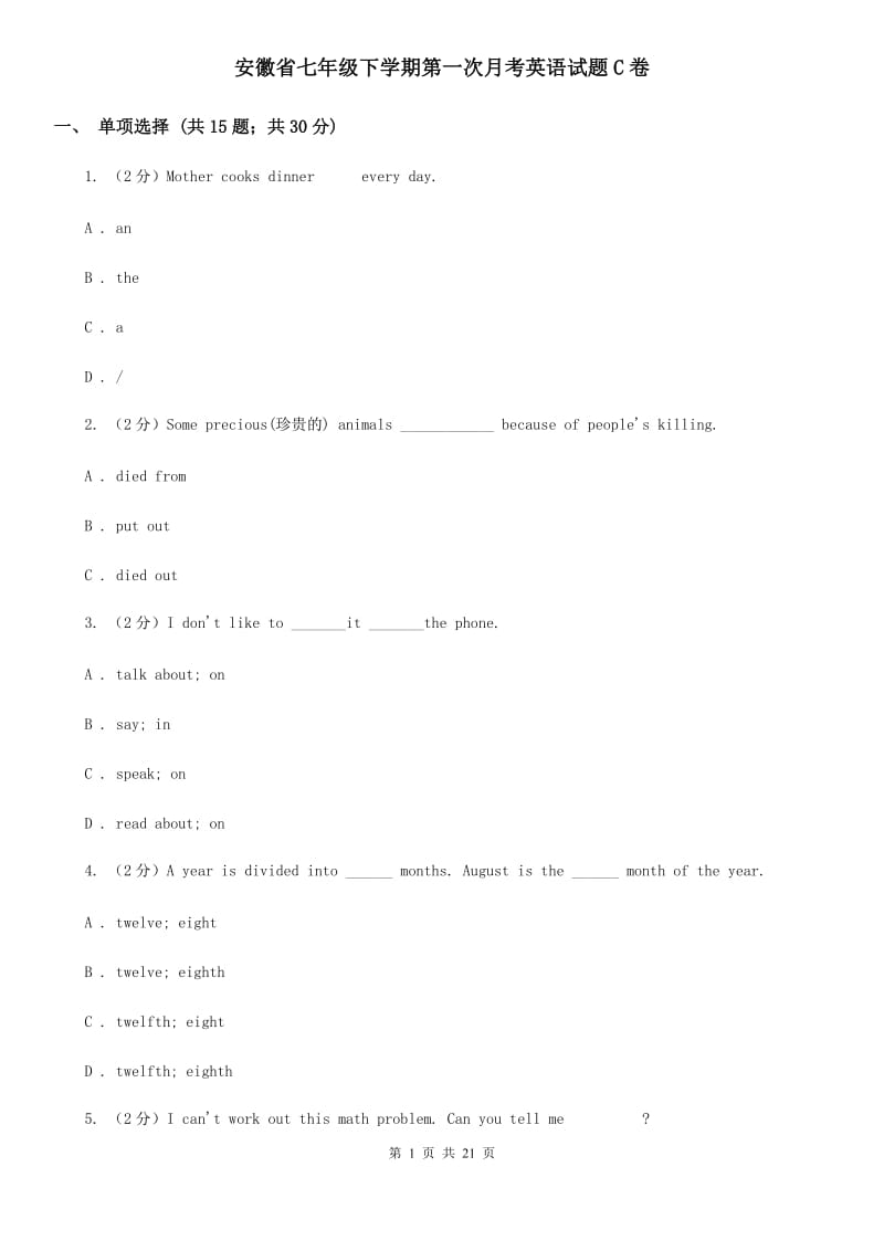 安徽省七年级下学期第一次月考英语试题C卷_第1页