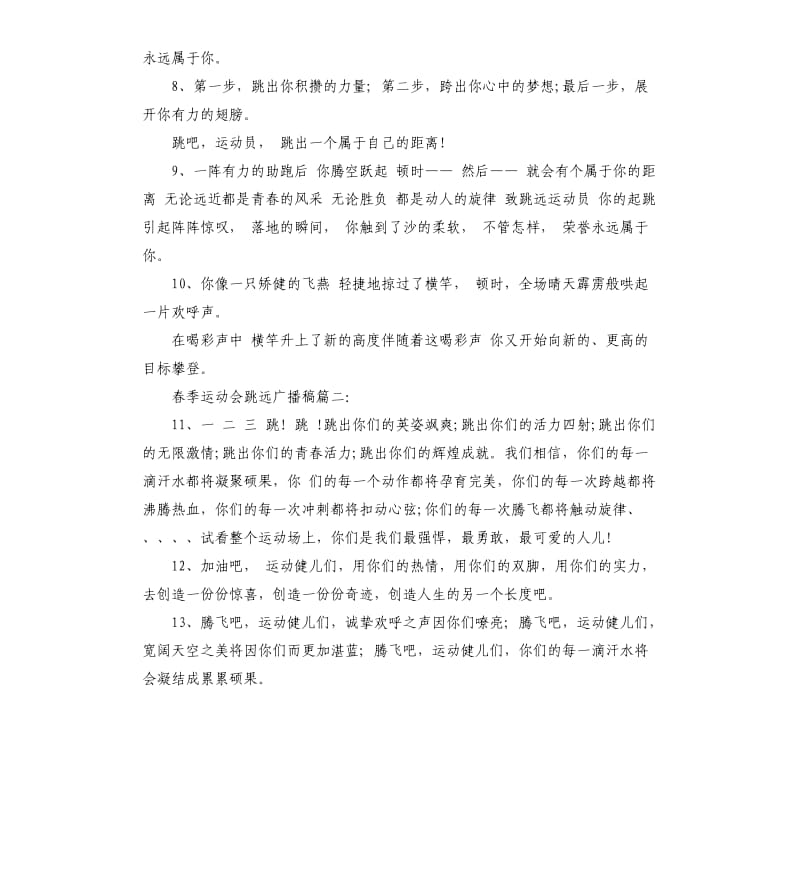 春季运动会跳远广播稿汇编.docx_第2页