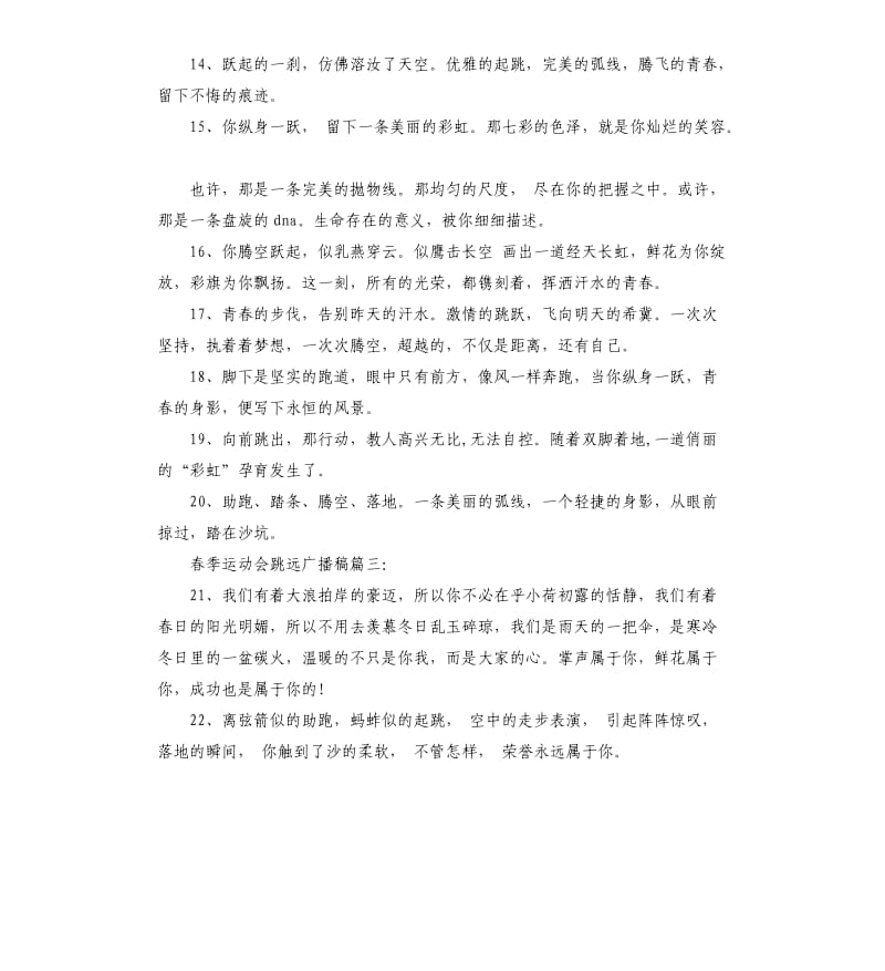 春季运动会跳远广播稿汇编.docx_第3页