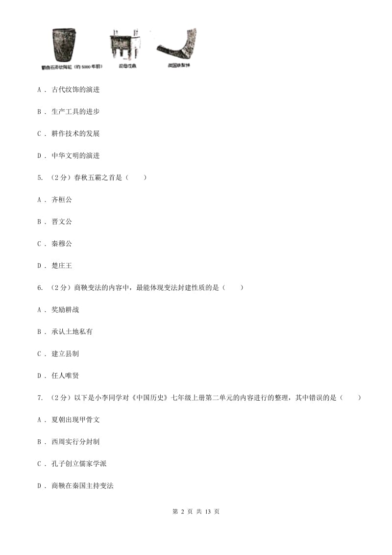 新版2019-2020学年七年级上学期历史期末考试试卷D卷精编_第2页