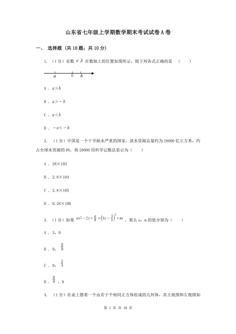 山东省七年级上学期数学期末考试试卷A卷_第1页