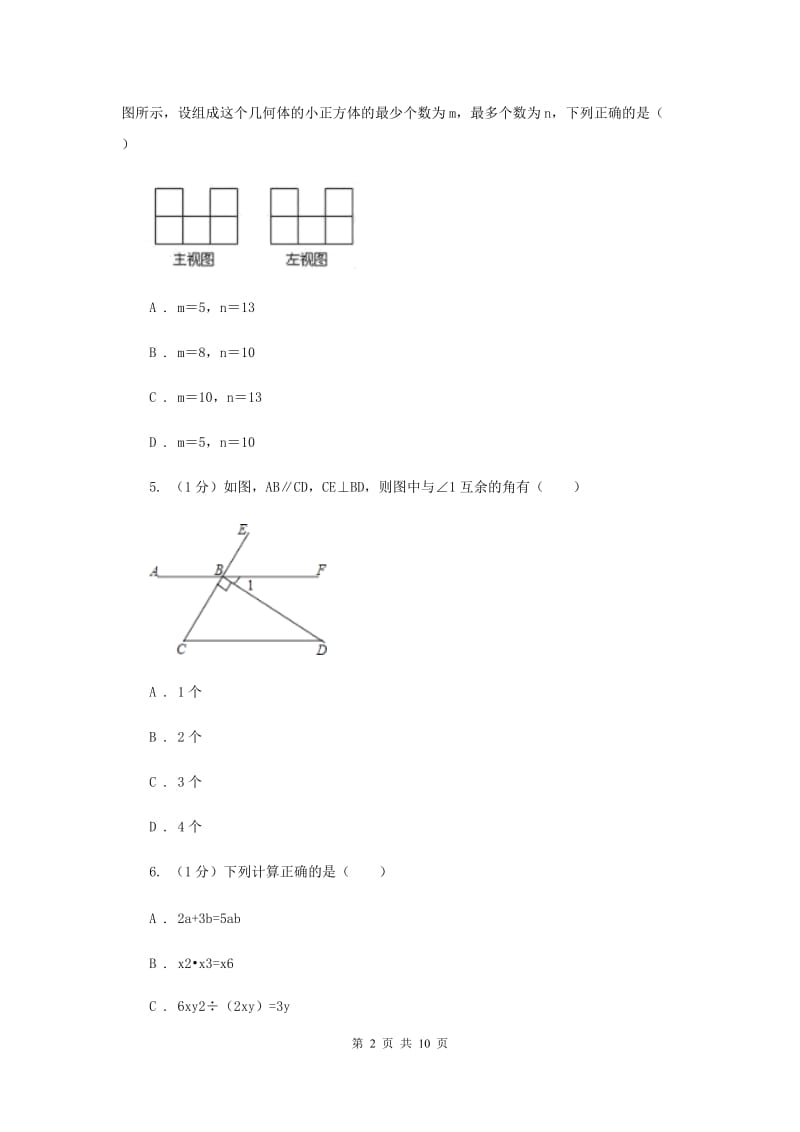 山东省七年级上学期数学期末考试试卷A卷_第2页