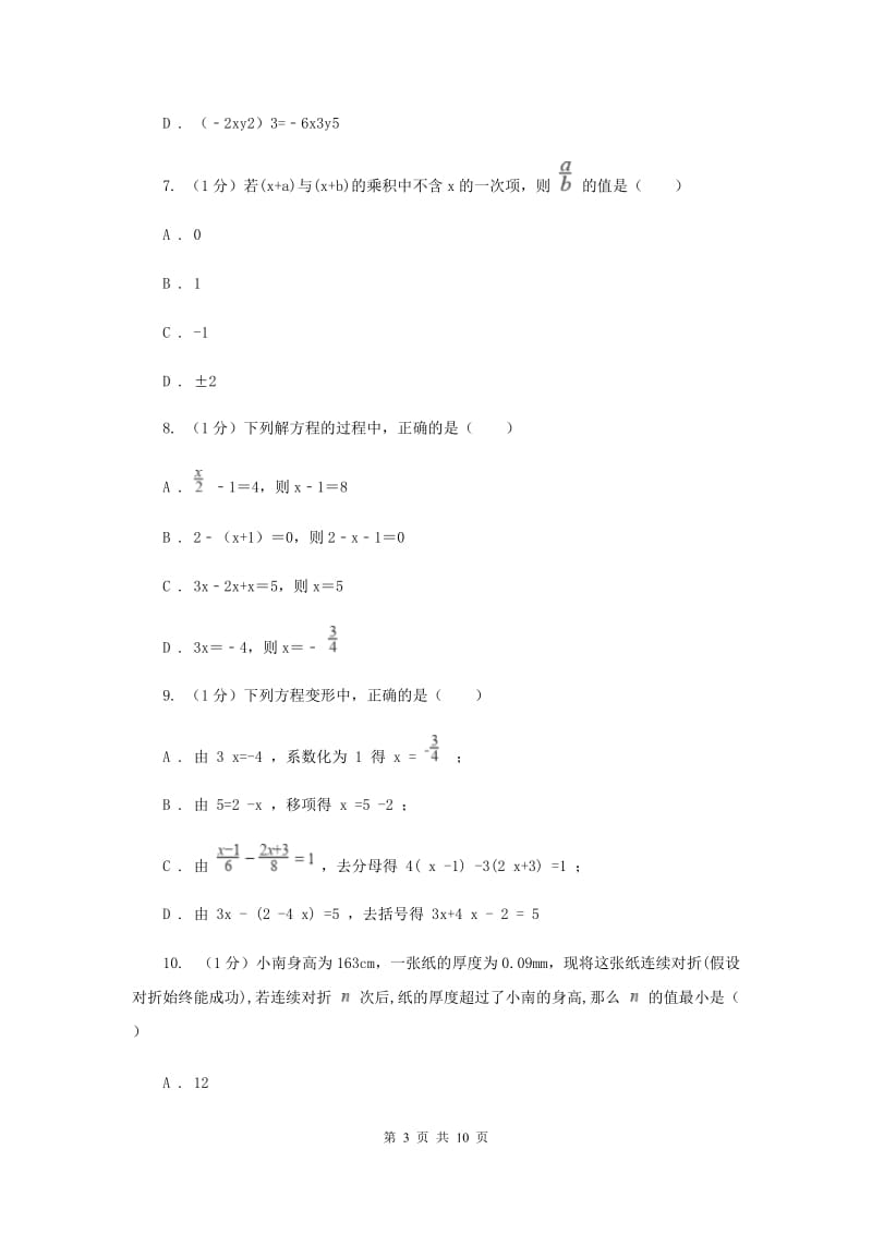 山东省七年级上学期数学期末考试试卷A卷_第3页