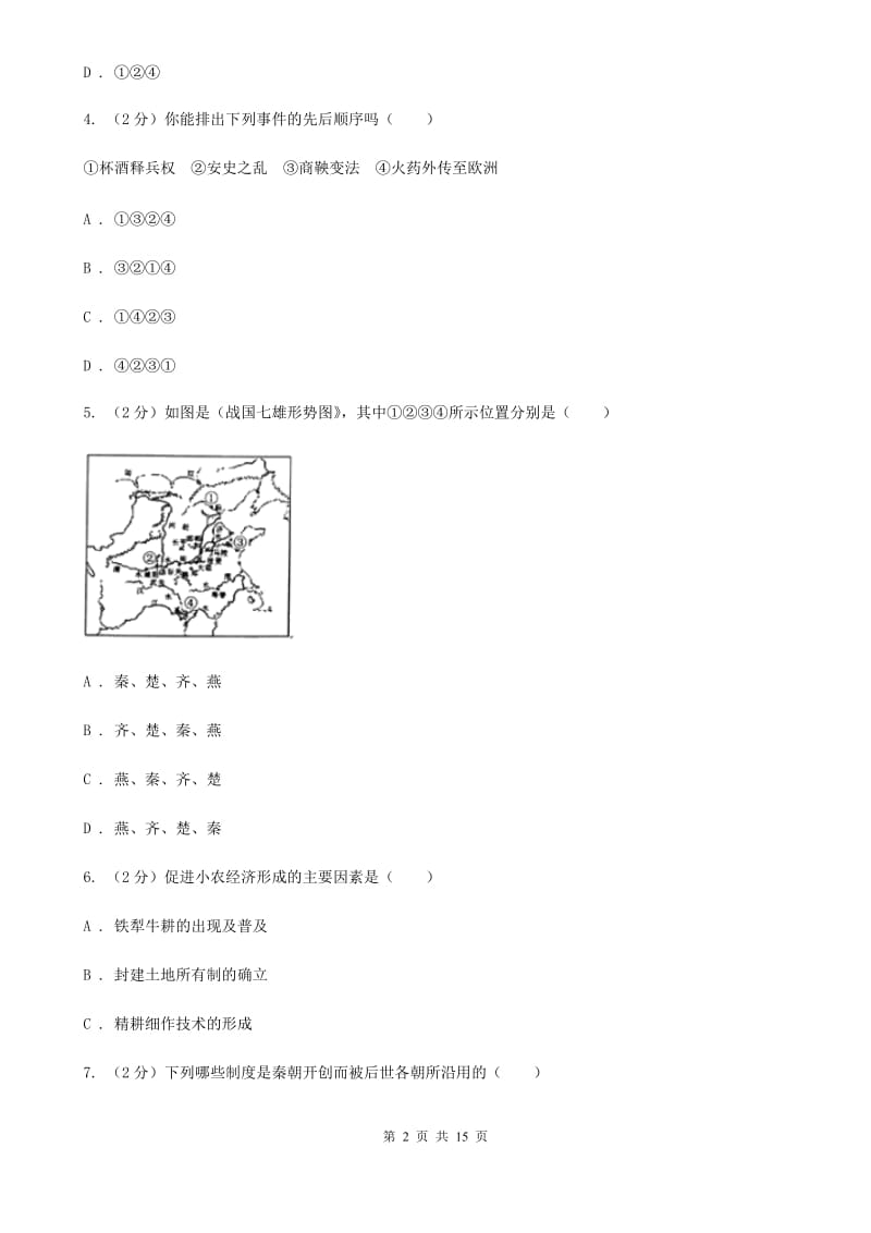 北师大版2019-2020学年七年级下学期历史期初试卷（II ）卷_第2页