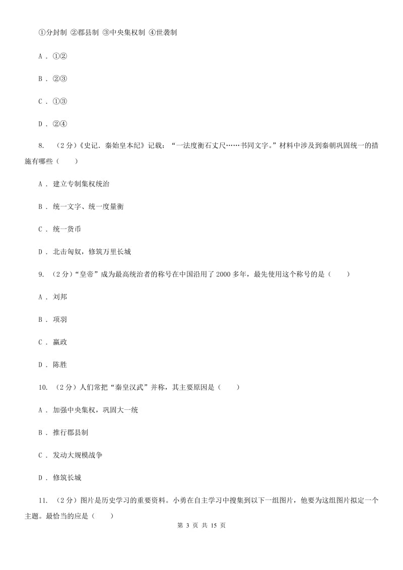 北师大版2019-2020学年七年级下学期历史期初试卷（II ）卷_第3页