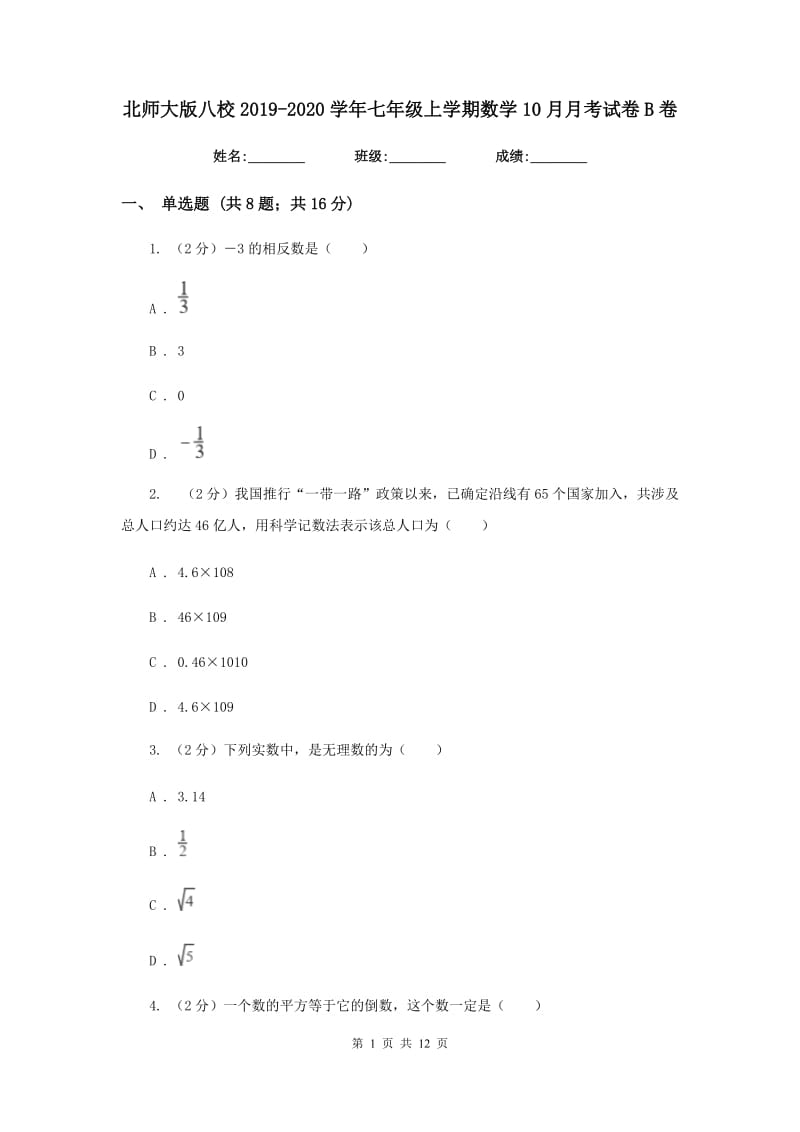 北师大版八校2019-2020学年七年级上学期数学10月月考试卷B卷_第1页