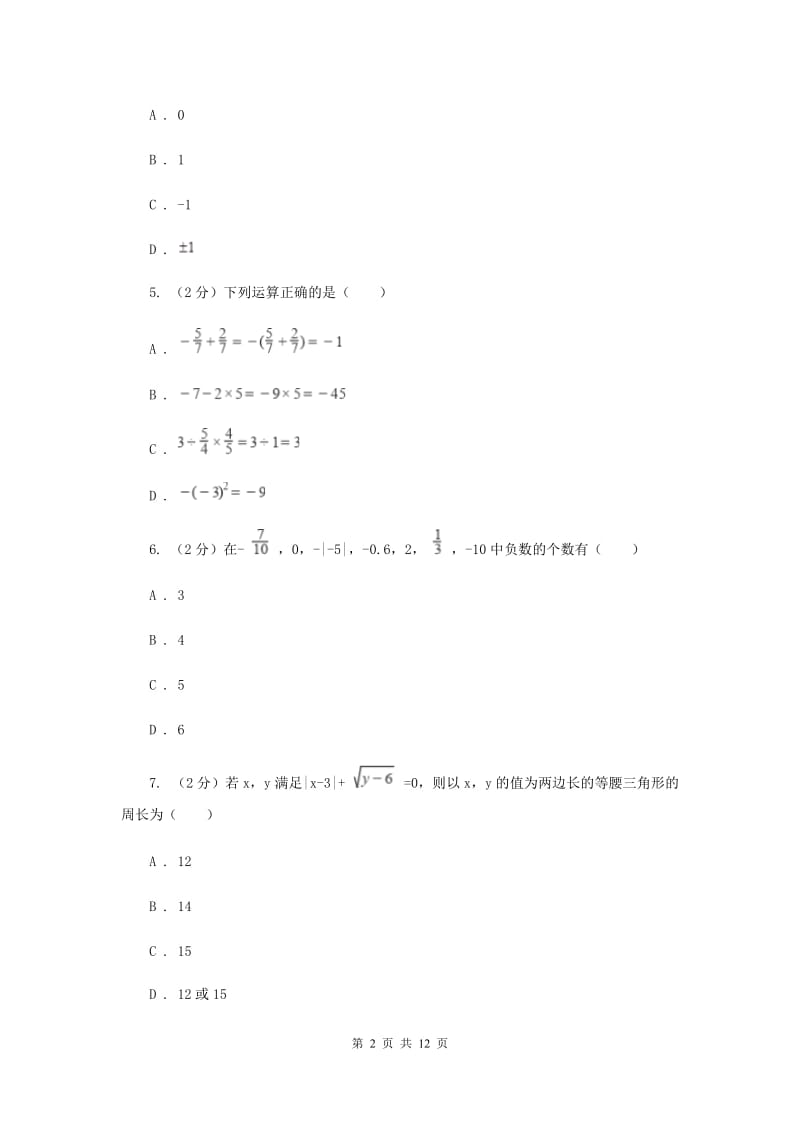 北师大版八校2019-2020学年七年级上学期数学10月月考试卷B卷_第2页