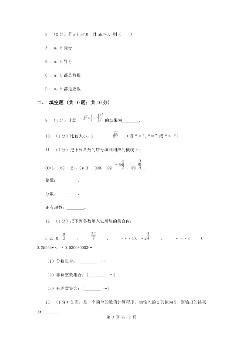 北师大版八校2019-2020学年七年级上学期数学10月月考试卷B卷_第3页