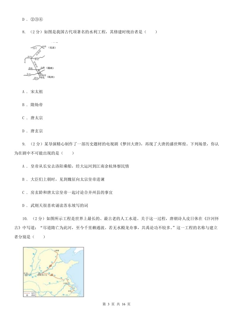 人教版备考2020年中考历史复习专题：17 大运河的开通（II ）卷_第3页