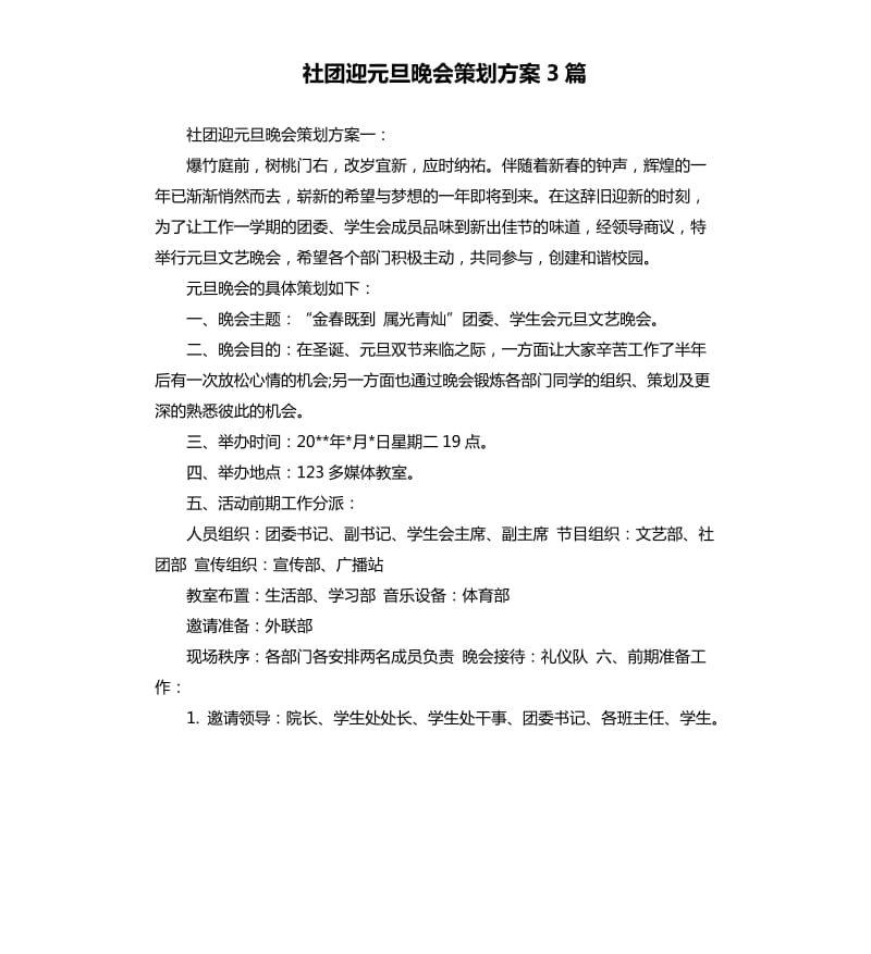 社团迎元旦晚会策划方案3篇.docx_第1页