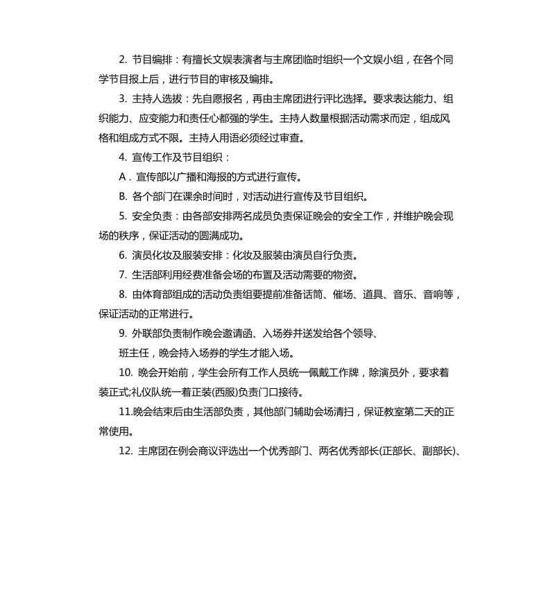 社团迎元旦晚会策划方案3篇.docx_第2页